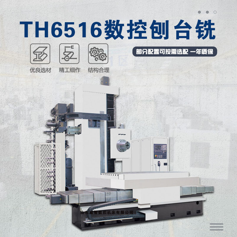 TH6516数控刨台铣
