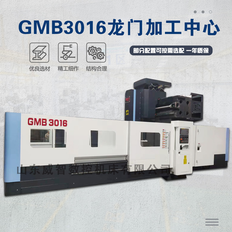 GMB3016龙门加工中心参数配置