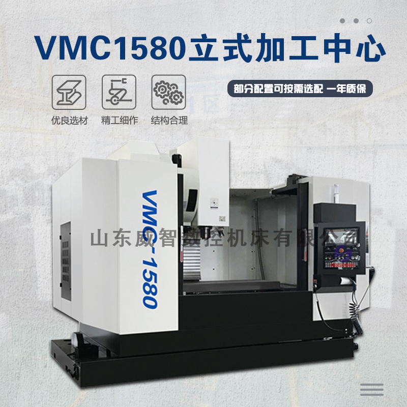 VMC1580立式加工中心参
