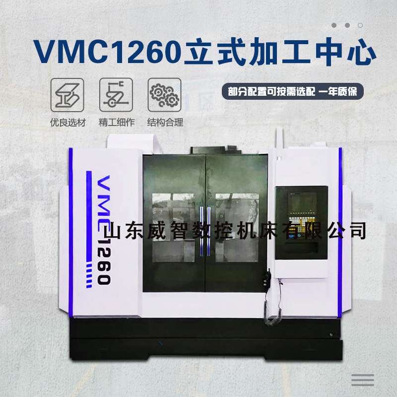 VMC1260立式加工中心参数配置