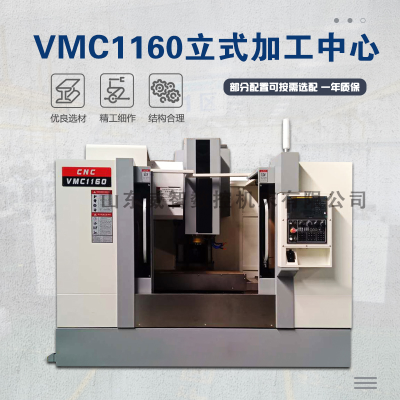 VMC1160立式加工中心参