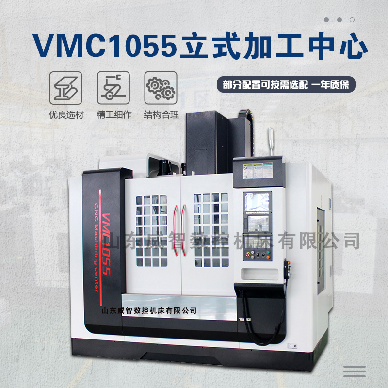 VMC1055立式加工中心