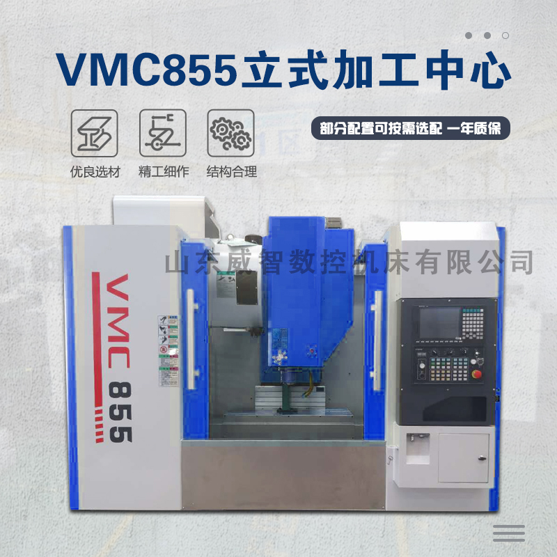 VMC855立式加工中心参数配置