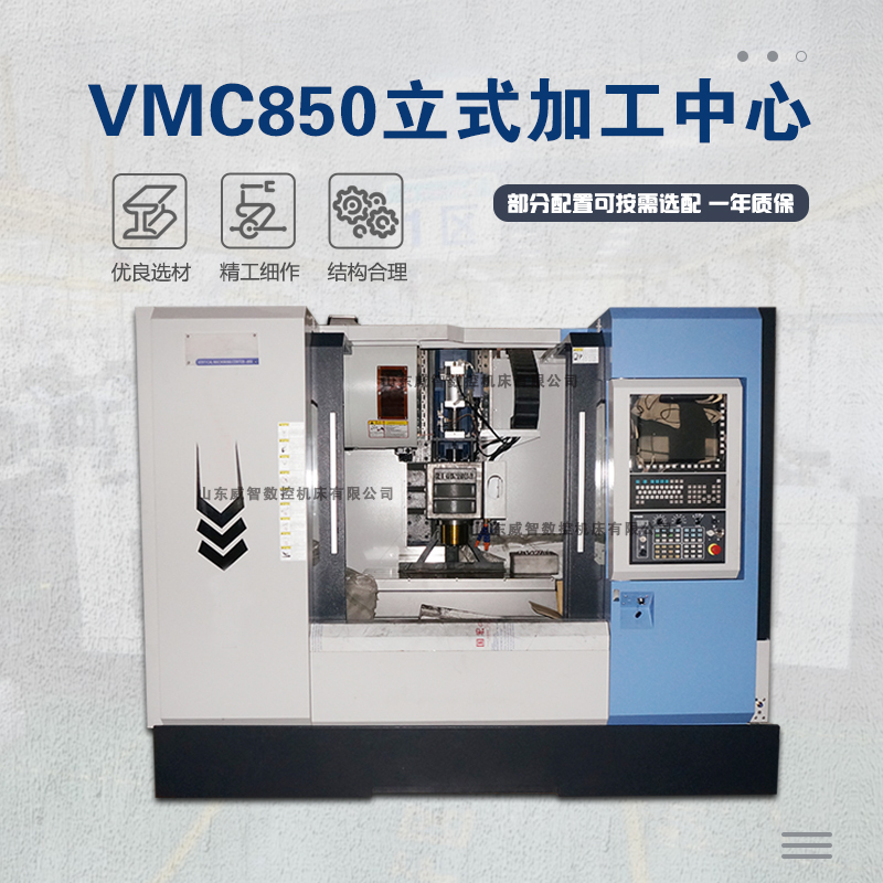 VMC850立式加工中心参数配置