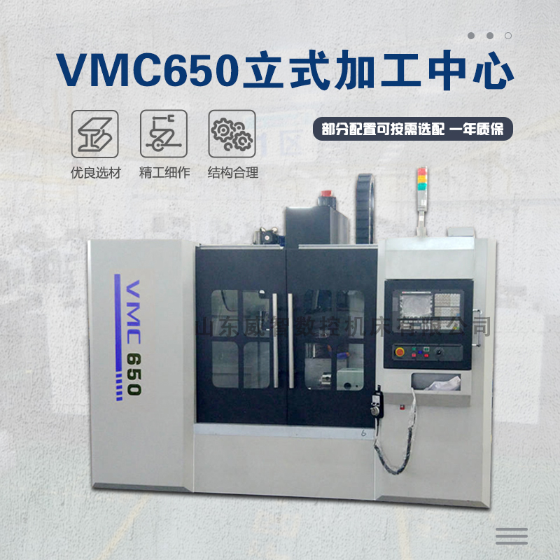 VMC650立式加工中心参数配