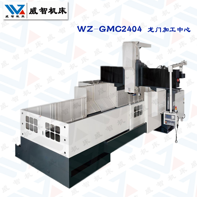 <b>WZ-GMC2404龙门加工中心参数配置及价格</b>