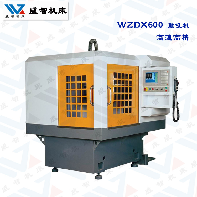 WZDX600雕铣机参数配置及价